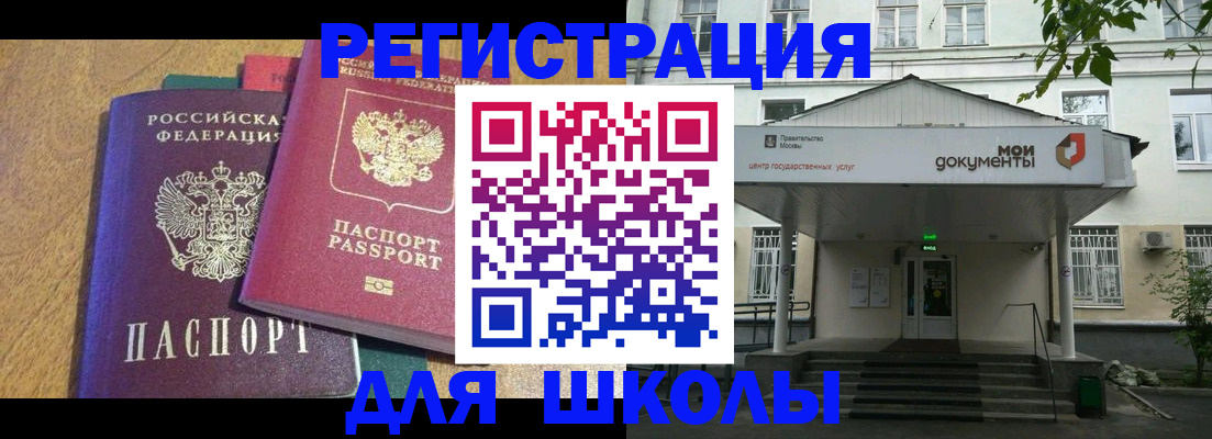прописка для школы в Осе